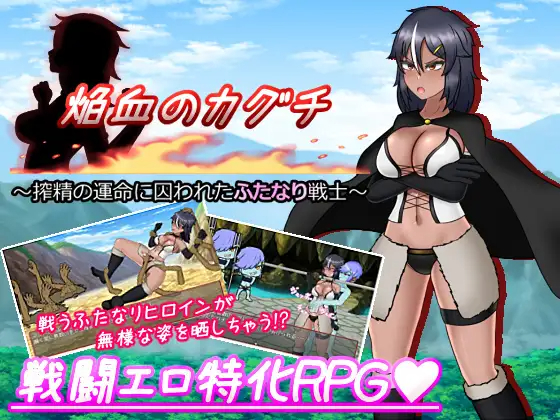 【RPG/机翻/新作】焔血のカグチ ～搾精の運命に囚われたふたなり戦士V1.01[度盘/秒传]【893M】