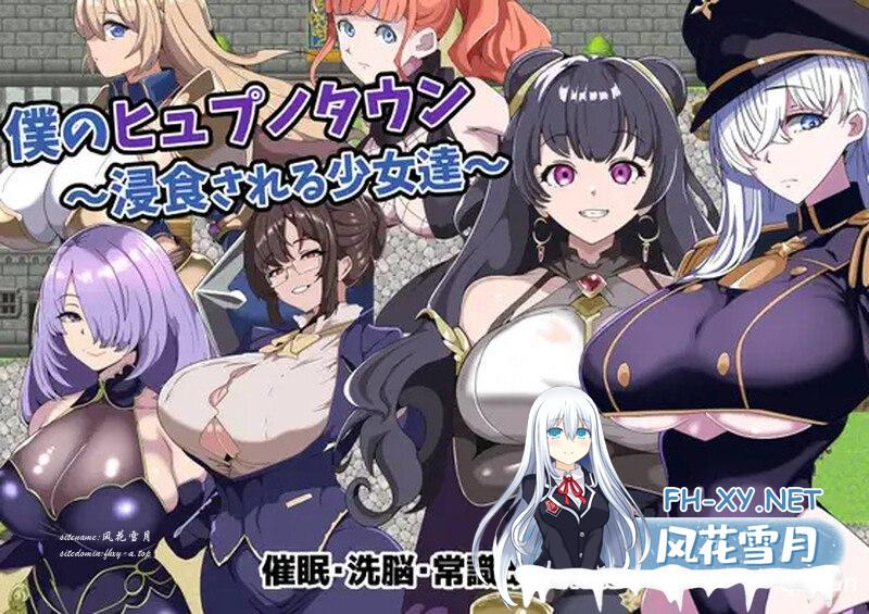 [回合RPG/NTR寝取/电脑/安卓]我的催眠小镇～被侵蚀的少女们～（僕のヒュプノタウン～浸食される少女達～）V1.0 AI汉化+全CG