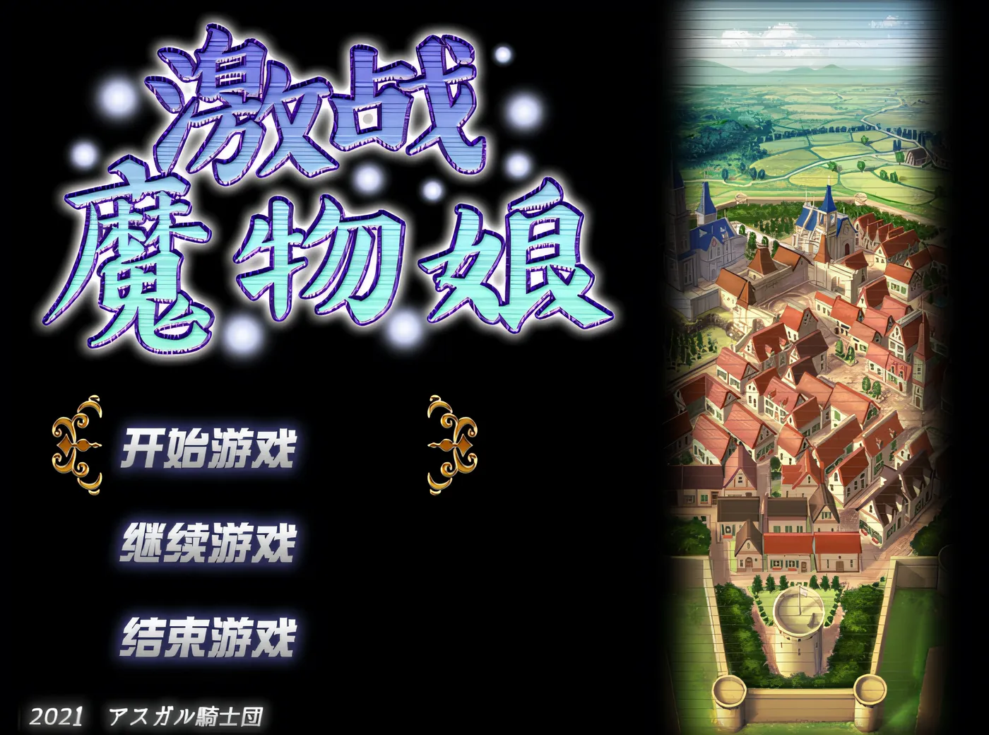 激战魔物娘 Ver2.0.2 官方中文版 [新作/1.1G]