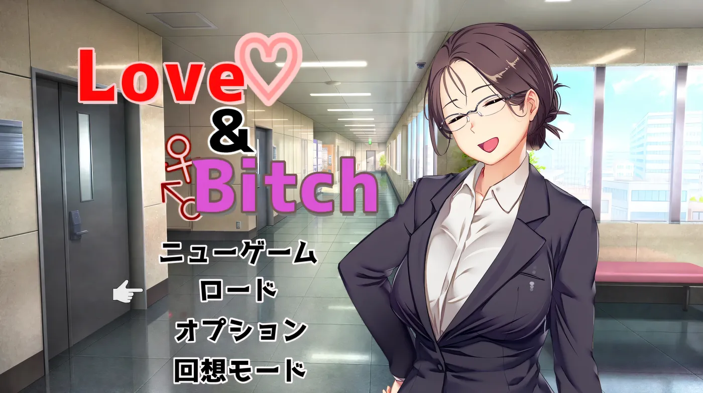 爱与婊子 Love&Bitch Ver1.1 官方中文版 [更新/449.5M]