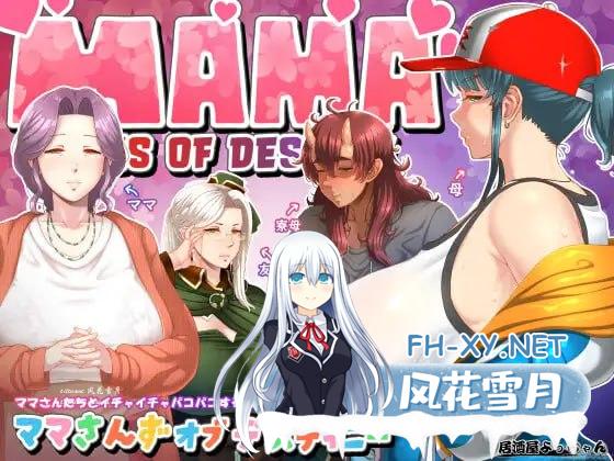 妈妈们的命运 #ママさんず オブ デスティニー v1.02 AI汉化版[[3G]