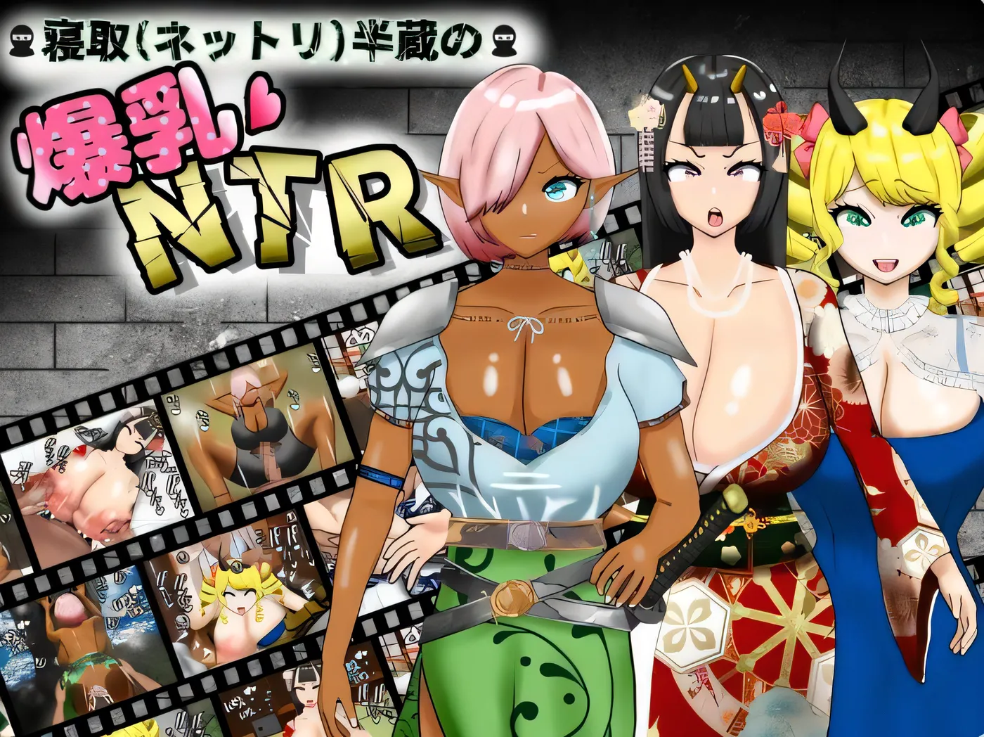 寝取 粘腻 半藏的爆乳NTR 寝取半蔵の爆乳NTR V2.0 AI汉化版+全回想存档 [新作/1.6G]