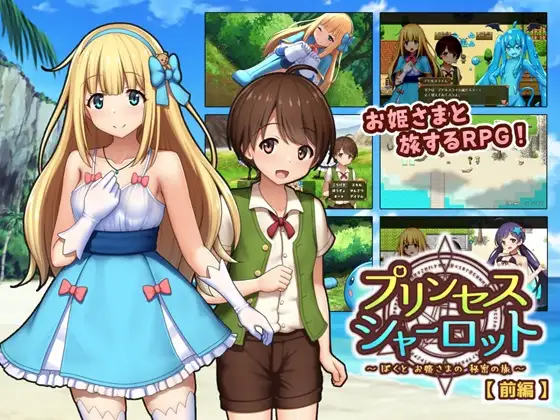 公主夏洛特～我与公主的秘密之旅～ Ver1.13 云翻汉化版 [更新/518.3M]