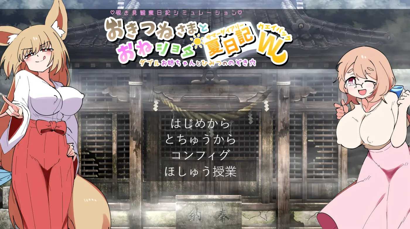 狐狸大人与正太的夏日日记 挂载AI汉化版 [新作/1G]