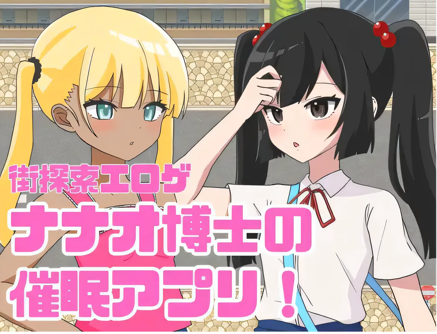 七绪博士的催○应用程序！ 云翻汉化版 [新作/283.3M]