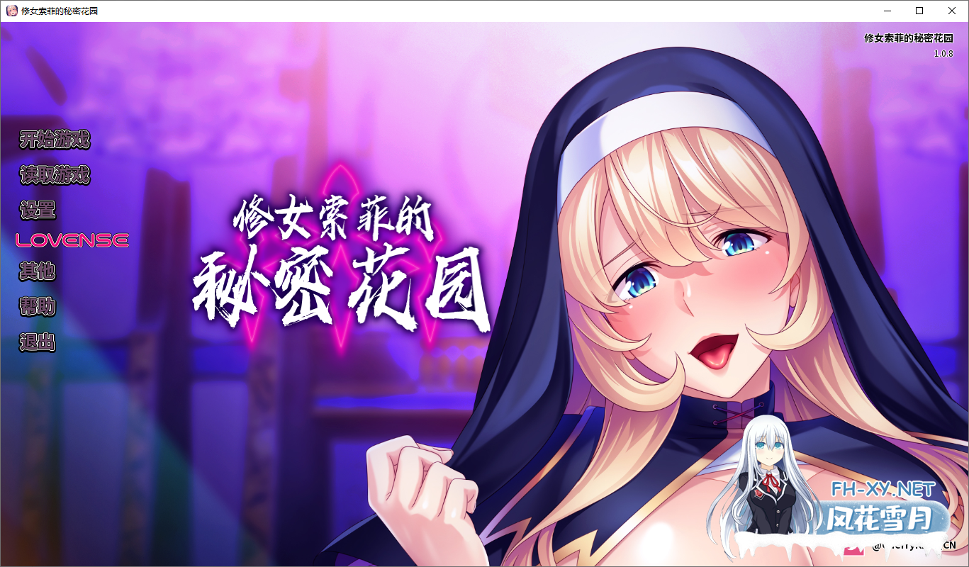 [ADV/汉化] 修女索菲的秘密花园～1.0.8 官方中文版+全CG存档 [800M]