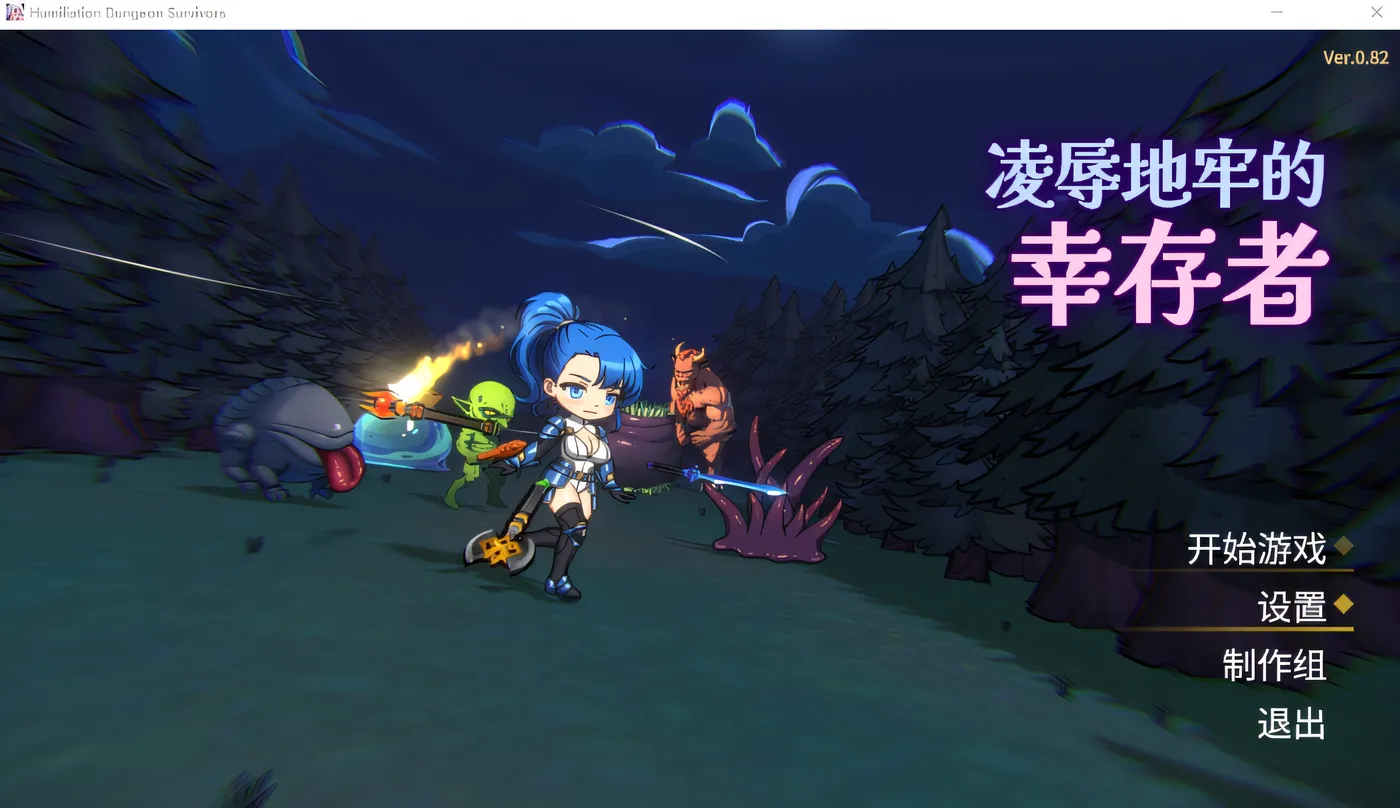 凌辱地牢的幸存者 Humiliation Dungeon Survivors v1.02 官中步兵版 [更新/262.5M]