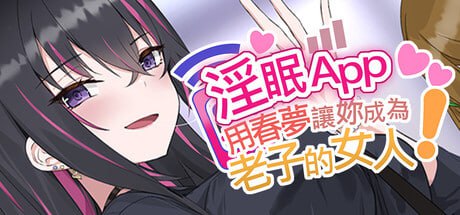[SLG] STEAM官方繁体中文  淫眠App~用春梦让你成为老子的女人!~  v1.0.2[300M]