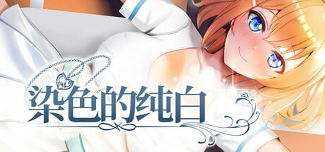 [SLG/PC]染色的纯白 #Dyed in White   #マ男ニ染マル純白ノ彼女 官方中文步兵版[600M]