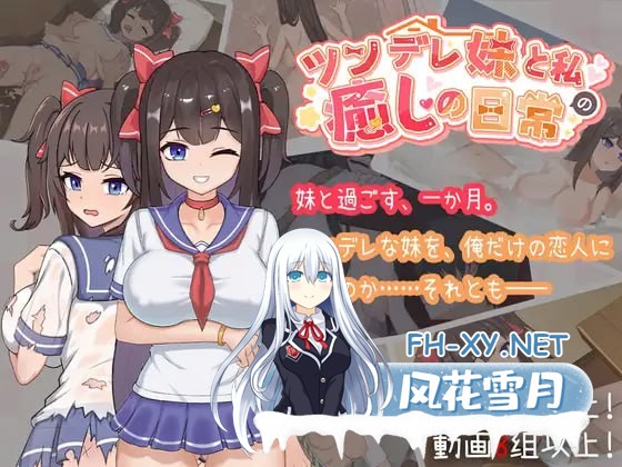 [SLG] DL官方中文[简+繁]  与傲娇妹妹的治愈日常  V1.0.0  ツンデレ妹と私の癒しの日常 ~  V1.0.0[3G]