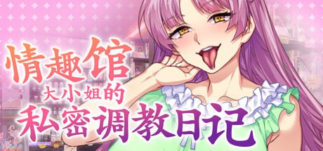 [ADV] STEAM官方中文[简+繁]  情趣馆大小姐的私人调教日记    ＭカップむっつりドＭお嬢様御堂前桃華のラブラブ変態調教アルバム [4G]