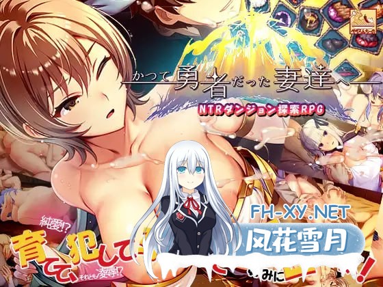 [SLG] DL官方中文[简+繁]  曾经是勇者的妻子们+patch.1 曾经是公主的女王  [2G]