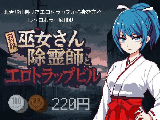 新作[探索SLG/巫女/色情] 巫女除灵师与色情陷阱大楼 巫女さん除霊師とエロトラップビル v1.0.1 AI汉化版+全回想存档 [930M]