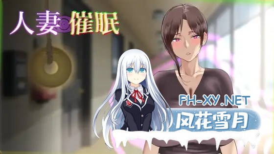 [新作SLG/动态/NTR人妻]人妻催眠 正式版[170M]