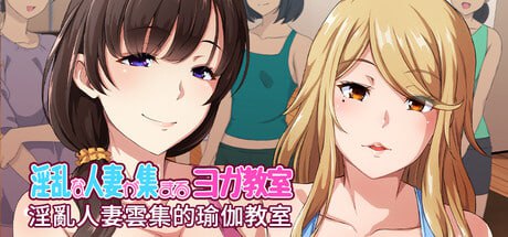 [SLG] STEAM官方中文[简+繁]  淫乱人妻云集的瑜伽教室[1G]