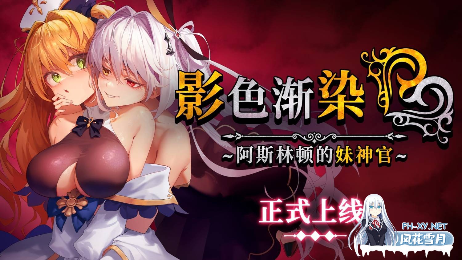 [日式RPG/更新] 影色渐染~阿斯林顿的妹神官 影に染まりゆく~アスリントの妹神官~ Ver.1.1.2 Steam官中步兵版+全回想存档 [3.70G]