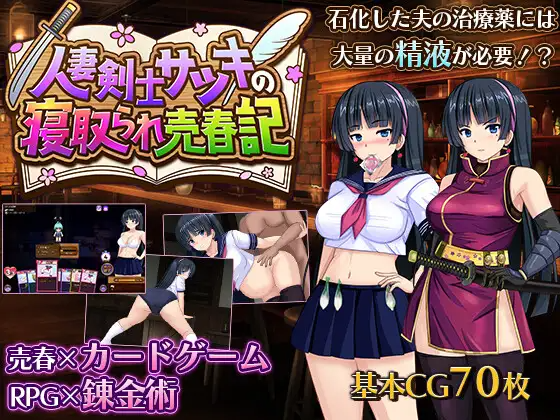 新作[爆款RPG/NTR/人妻] 人妻剑士小蓧的NTR卖春记录 人妻剣士サツキの寝取られ売春記 AI汉化版+全回想存档 [1.70G]