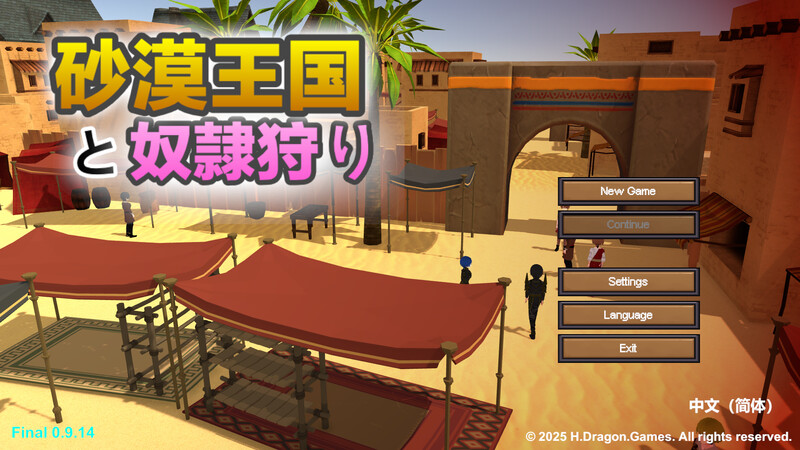 更新[沙盒SLG/3D作品/全动态] 沙漠王国与奴隶猎手 砂漠王国と奴隷狩り v3.0.2 官方中文版+DLC+存档 [3.70G]
