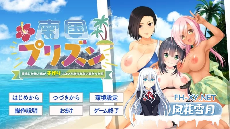 [ADV] [拔作ADV/汉化]南国监狱～关于漂流到的无人岛变成了不生孩子就无法离开的岛这件事～AI汉化版+全CG存档[新汉化][1.4G]