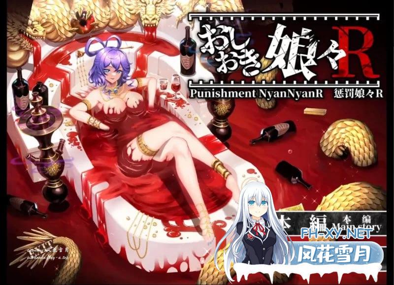 SLG/PC/生肉/动态］惩罚少女R おしおき娘々R v1.0+CG动画 [2+1753M]