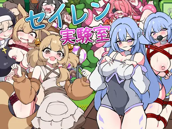 新作[探索RPG/机械X/异种X] 塞伦实验室 セイレン実験室 AI汉化版 [1.10G]