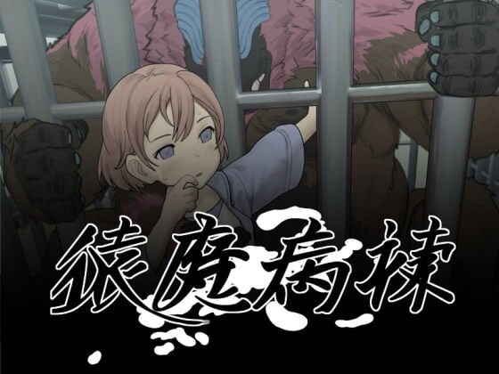 新汉化[日式SLG/动态] 猿魔病栋 猿魔病棟 Ver1.01.02 AI汉化版 [5.90G]