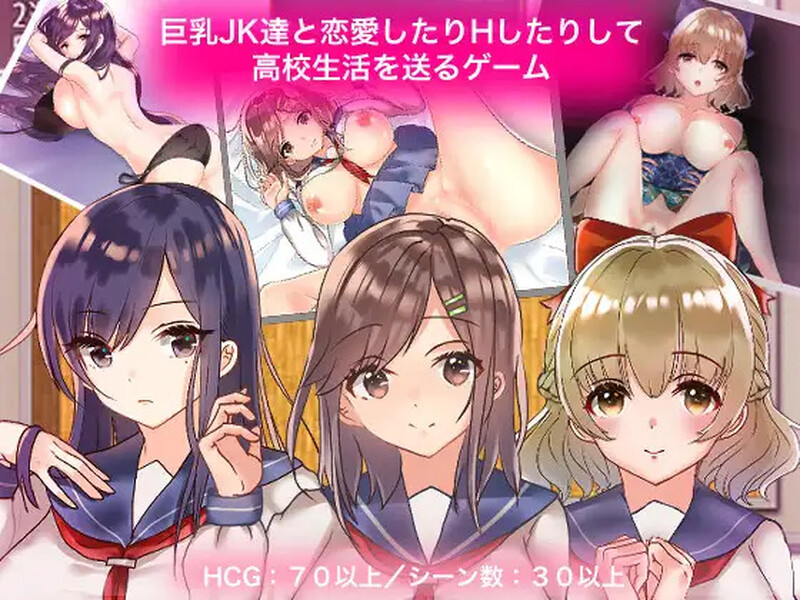 [探索RPG/制服JK] 与巨乳女高中生恋爱并享受亲密互动的高中生活游戏 巨乳JK達と恋愛したりHしたりして高校生活を送るゲーム  汉化版 [PC+安卓1.20G]