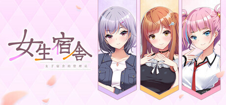 新作[休闲ADV/动漫/恋爱] 女生宿舍 -女子宿舍的管理员- 本篇+后日谈 Steam官中版+全CG存档 [7.50G]