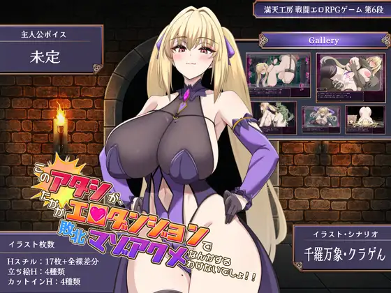新作[日式RPG/战斗H/巨乳爆乳] 我才不会在区区色情地下城里输给别人然后享受变态的快感呢！！ このアタシが、たかがエロダンジョンで敗北マゾアクメなんかするわけないでしょ！！ Demo Ver 1.0.0 机翻版 [1.50G]