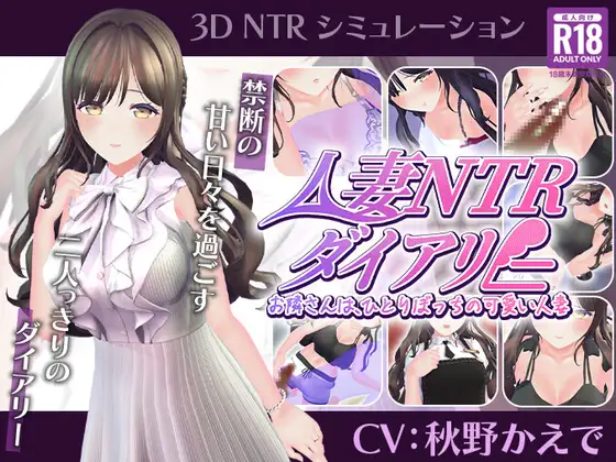 新作[养成互动SLG/触摸抚摸/NTR人妻] 已婚人妻NTR日记～隔壁邻居是孤独可爱的已婚人妻～ 人妻NTRダイアリー～お隣さんは、ひとりぼっちの可愛い人妻～Demo Ver1.0 生肉版 [580M]