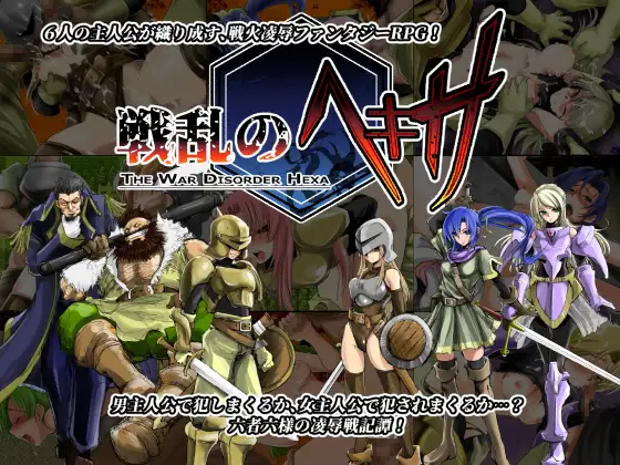 [RPG/STEAM官中/步兵/奇幻/羞辱/多P/强X][RJ222686/池袋DPC社团]战乱中的六人/戦乱のヘキサ[Ver1.5][PC/300M]